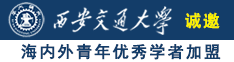 美女下面被男人桶诚邀海内外青年优秀学者加盟西安交通大学